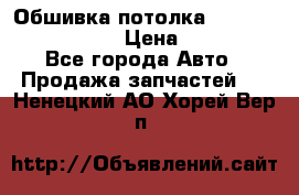 Обшивка потолка Hyundai Solaris HB › Цена ­ 7 000 - Все города Авто » Продажа запчастей   . Ненецкий АО,Хорей-Вер п.